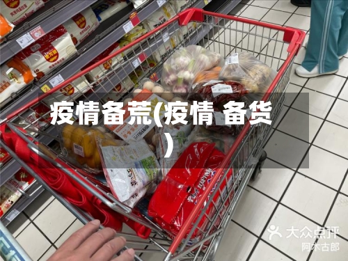 疫情备荒(疫情 备货)-第1张图片