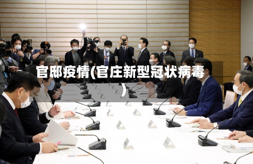 官邸疫情(官庄新型冠状病毒)-第1张图片