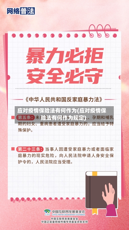 应对疫情保险法有何作为(应对疫情保险法有何作为规定)-第2张图片