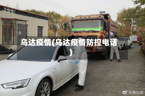 乌达疫情(乌达疫情防控电话)-第1张图片