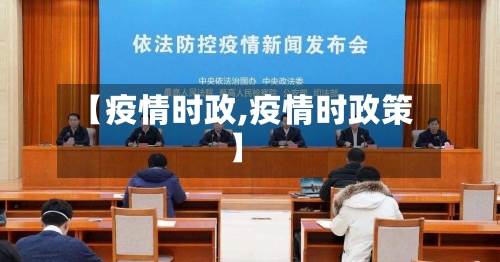 【疫情时政,疫情时政策】-第1张图片