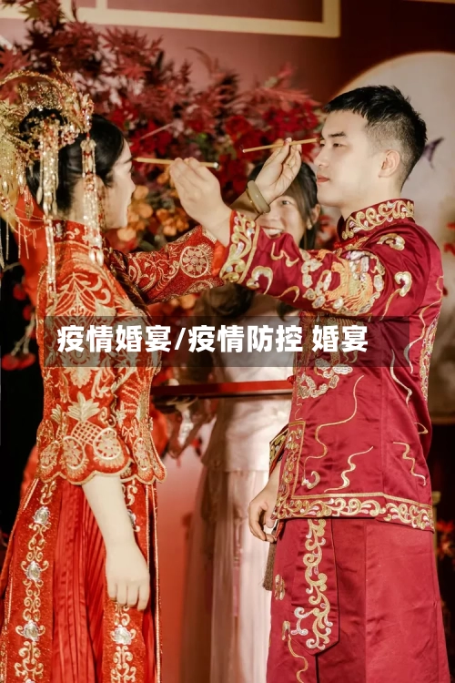 疫情婚宴/疫情防控 婚宴-第2张图片