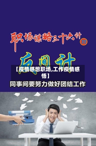 【疫情感想职场,工作疫情感悟】-第2张图片