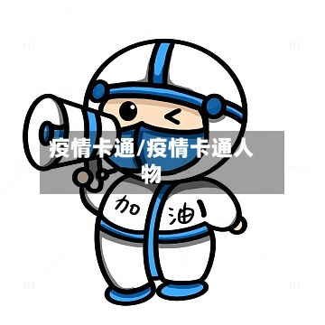 疫情卡通/疫情卡通人物-第1张图片