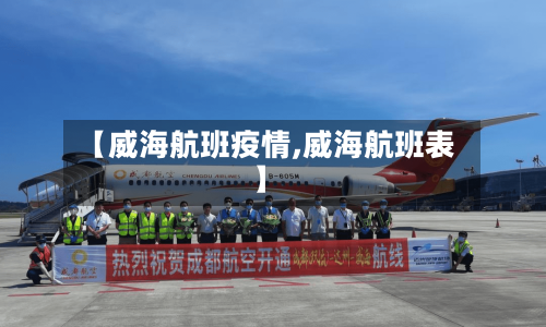 【威海航班疫情,威海航班表】-第2张图片