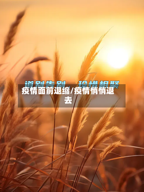 疫情面前退缩/疫情悄悄退去-第1张图片