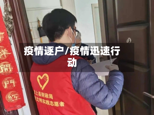 疫情逐户/疫情迅速行动-第1张图片