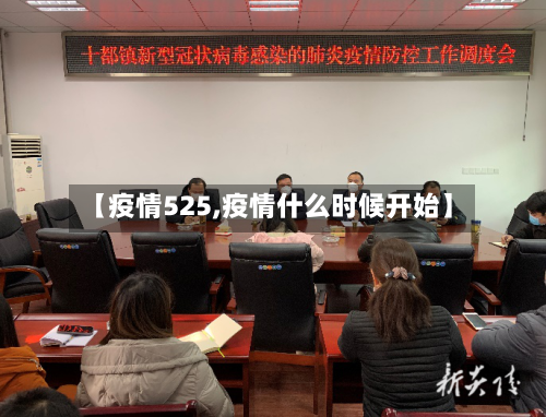 【疫情525,疫情什么时候开始】-第1张图片