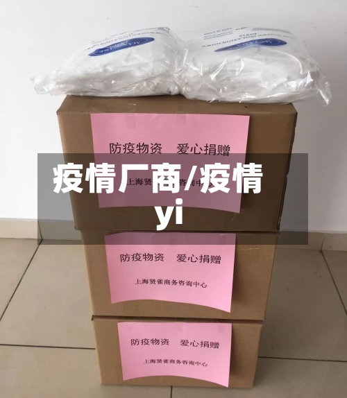 疫情厂商/疫情yi-第1张图片