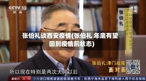 张伯礼谈西安疫情(张伯礼 年底有望回到疫情前状态)-第2张图片