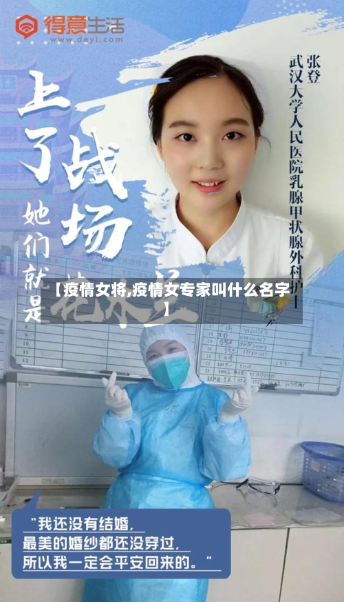 【疫情女将,疫情女专家叫什么名字】-第1张图片