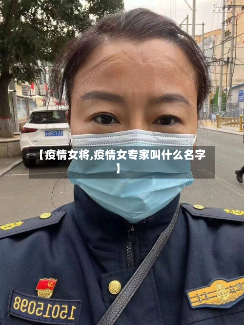 【疫情女将,疫情女专家叫什么名字】-第2张图片