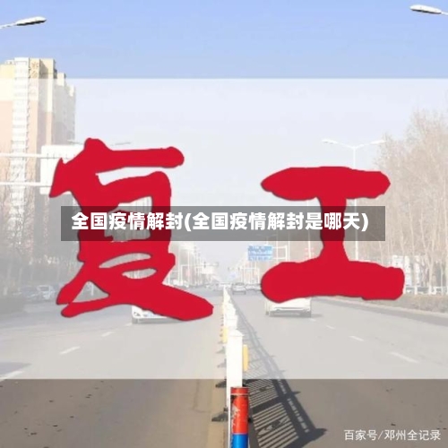 全国疫情解封(全国疫情解封是哪天)-第2张图片
