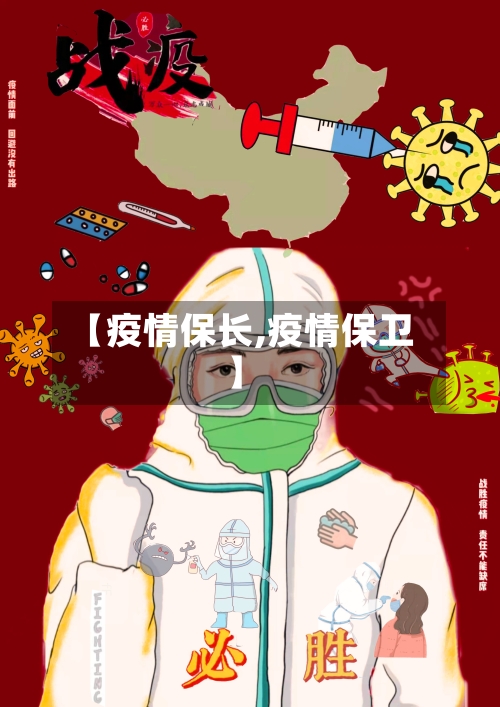 【疫情保长,疫情保卫】-第1张图片