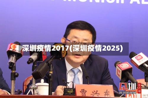 深圳疫情2017(深圳疫情2025)-第1张图片