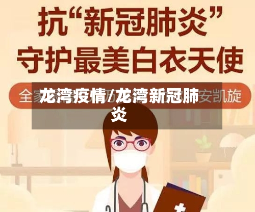 龙湾疫情/龙湾新冠肺炎-第1张图片