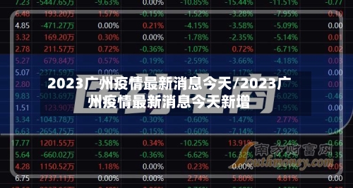 2023广州疫情最新消息今天/2023广州疫情最新消息今天新增-第1张图片