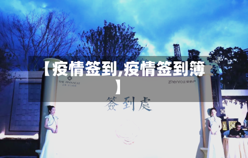 【疫情签到,疫情签到簿】-第1张图片