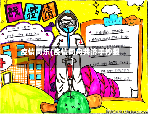 疫情同乐(疫情同舟共济手抄报)-第1张图片