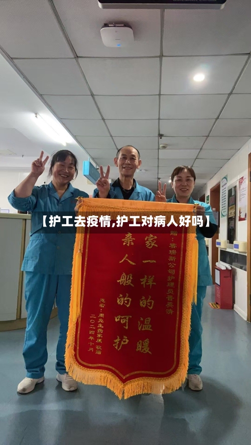 【护工去疫情,护工对病人好吗】-第2张图片
