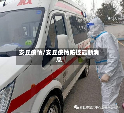 安丘疫情/安丘疫情防控最新消息-第2张图片