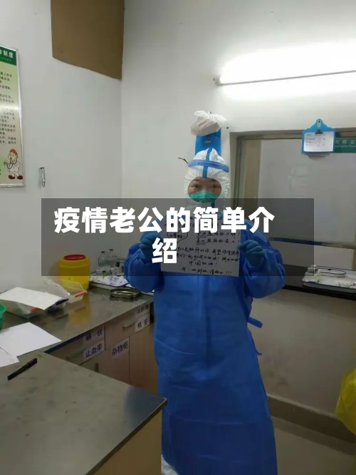 疫情老公的简单介绍-第1张图片