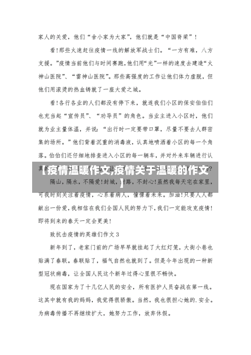 【疫情温暖作文,疫情关于温暖的作文】-第1张图片