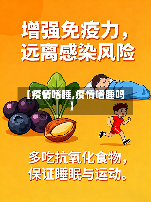 【疫情嗜睡,疫情嗜睡吗】-第1张图片