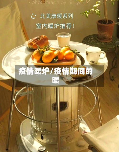 疫情暖炉/疫情期间的暖-第1张图片