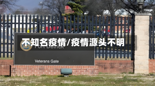 不知名疫情/疫情源头不明-第1张图片