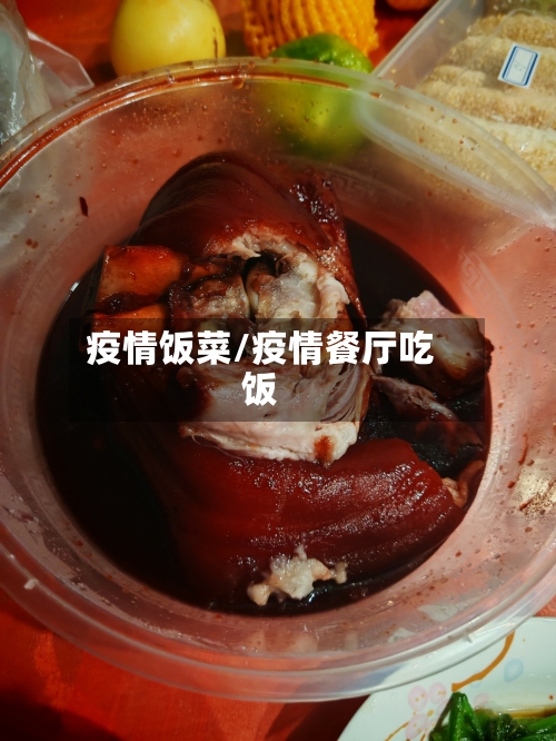 疫情饭菜/疫情餐厅吃饭-第2张图片