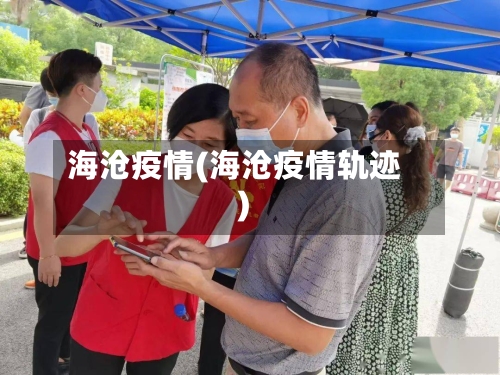 海沧疫情(海沧疫情轨迹)-第1张图片