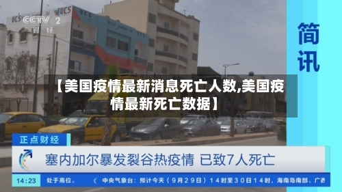 【美国疫情最新消息死亡人数,美国疫情最新死亡数据】-第2张图片