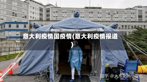 意大利疫情国疫情(意大利疫情报道)-第1张图片