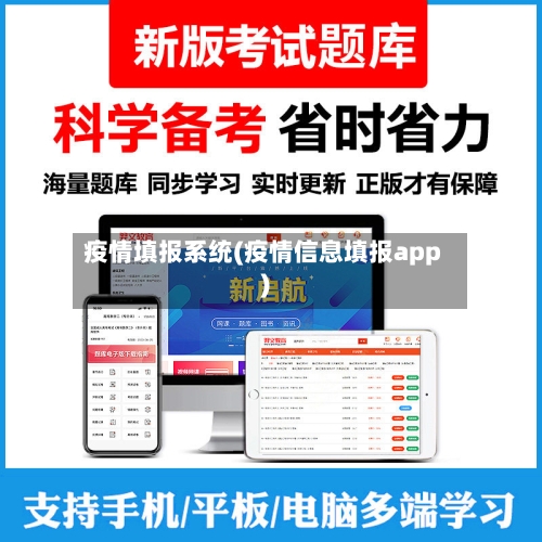 疫情填报系统(疫情信息填报app)-第1张图片