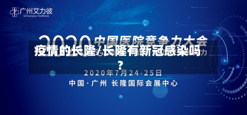 疫情的长隆/长隆有新冠感染吗?-第1张图片