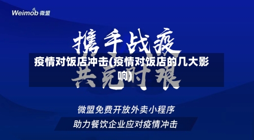 疫情对饭店冲击(疫情对饭店的几大影响)-第1张图片