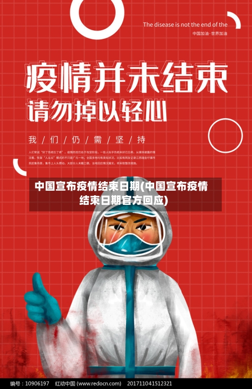 中国宣布疫情结束日期(中国宣布疫情结束日期官方回应)-第2张图片