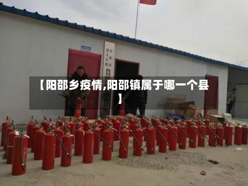 【阳邵乡疫情,阳邵镇属于哪一个县】-第1张图片