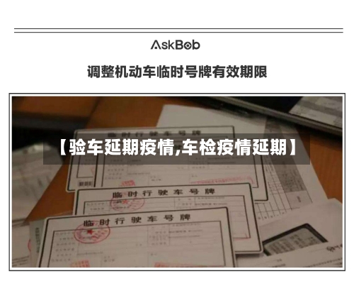 【验车延期疫情,车检疫情延期】-第3张图片