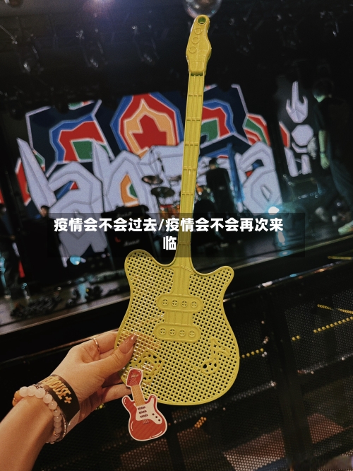 疫情会不会过去/疫情会不会再次来临-第1张图片