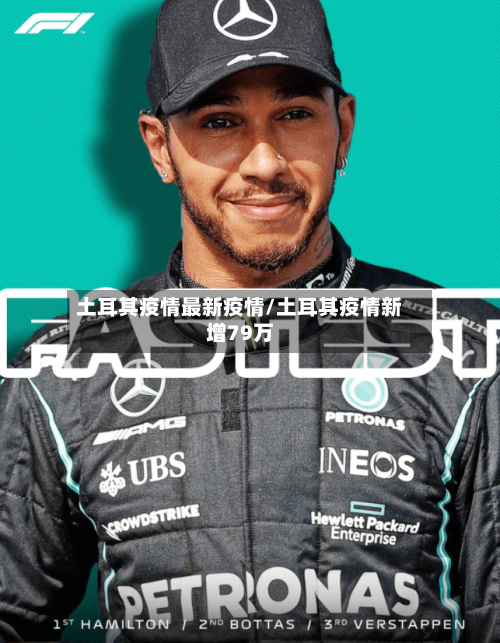 土耳其疫情最新疫情/土耳其疫情新增79万-第2张图片