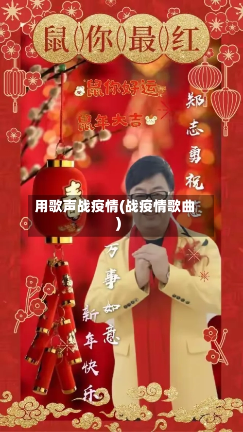 用歌声战疫情(战疫情歌曲)-第1张图片