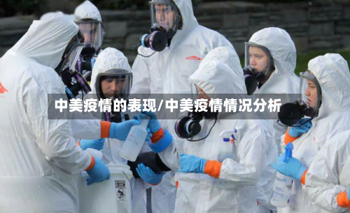 中美疫情的表现/中美疫情情况分析-第1张图片