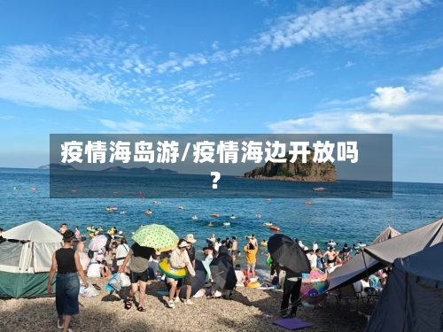 疫情海岛游/疫情海边开放吗?-第1张图片