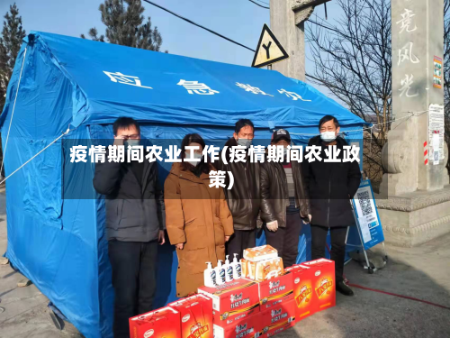 疫情期间农业工作(疫情期间农业政策)-第1张图片