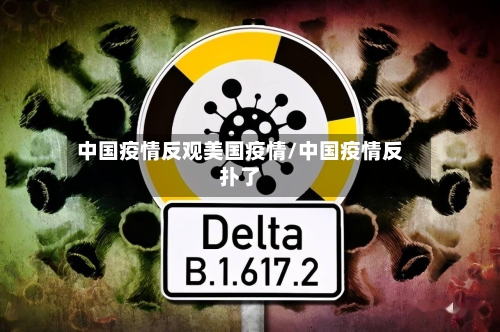 中国疫情反观美国疫情/中国疫情反扑了-第1张图片