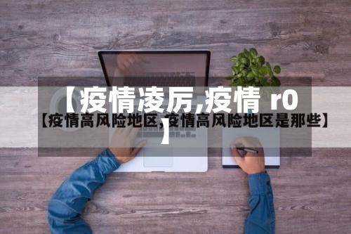 【疫情凌厉,疫情 r0】-第1张图片