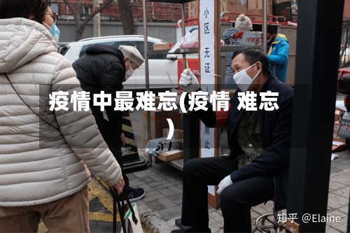 疫情中最难忘(疫情 难忘)-第1张图片
