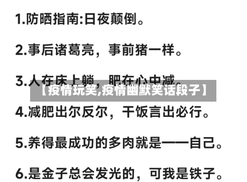 【疫情玩笑,疫情幽默笑话段子】-第1张图片